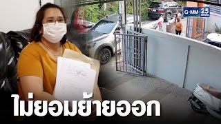 ซื้อบ้านจากกรมบังคับคดี คนในบ้านไม่ยอมย้ายออก | เกาะข่าวเที่ยง | GMM25