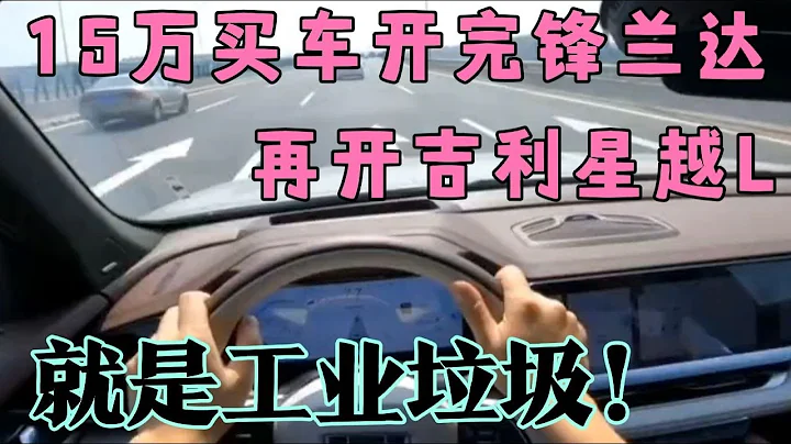 15萬買車開完豐田鋒蘭達，再開吉利星越L，就是工業垃圾 - 天天要聞