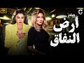 حصري ولاول مرة فيلم ارض النفاق لهيفاء وهبي وعلا غانم 
