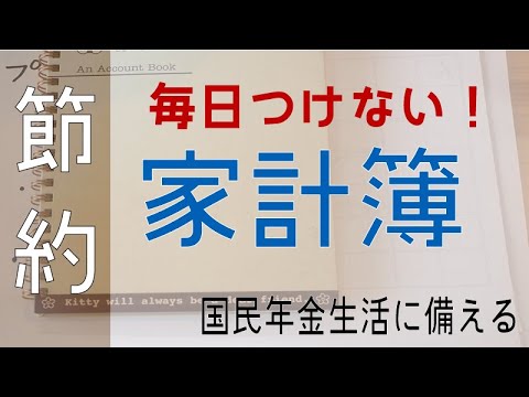 家計簿の考え方 つけ方 年ベースで考える私の家計簿の紹介 わかれば簡単手間いらず 国民年金生活に備える 節約 家計管理 Youtube 家計簿の考え方 つけ方 年ベースで考える私の家計簿の紹介 わかれば簡単手間いらず 国民年金生活に備える 節約 家計管理 Youtube