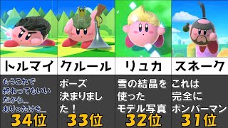 【スマブラSP】最新版！カービィのかわいいコピーランキング【比較】