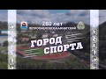 280 лет Петропавловску-Камчатскому | Город спорта