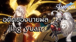 Honkai: Star Rail | ประวัติ Jing Yuan นายพลแห่งกองเรือ Xianzhou Luofu