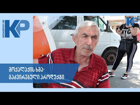 მოქალაქის ხმა - გაძვირებული პროდუქტები