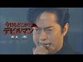 【FHD/歌詞付き】今日もどこかでデビルマン - 水木一郎(2000)【LIVE】