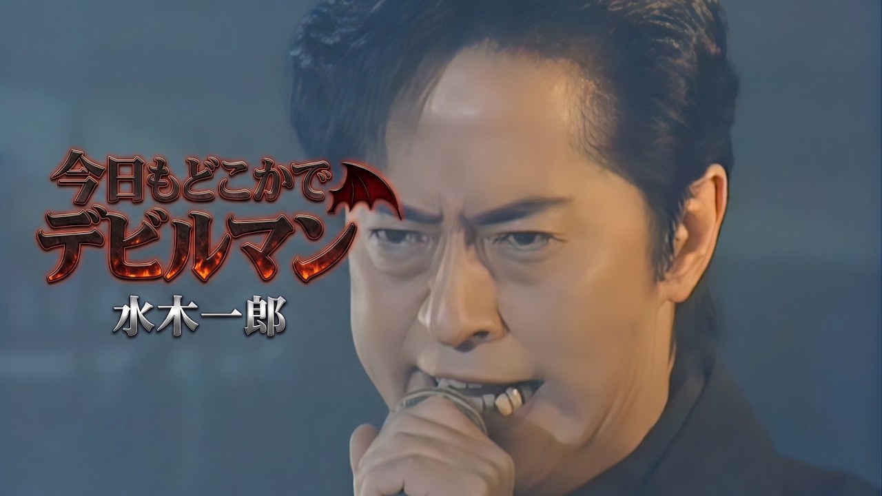FHD/Lyrics] Somewhere Today, Devilman - Ichiro Mizuki (2000) [LIVE