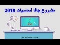 شرح مشروع نظام تسجيل الجامعي