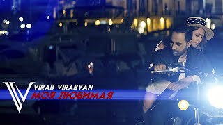 Вираб Вирабян - Моя любимая 2020 / Virab Virabyan