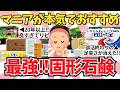 石鹸マニアガチでおすすめする有能石鹸特集【ガールズちゃんねる】【がるちゃんまとめ】【２ｃｈ】【有益雑談】