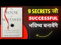 The Book of Mistakes By Skip Prichard | Hindi Book Summary | Book Summary in Hindi | Audiobook