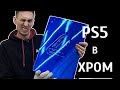 Playstation 5 сделал Синий Хром