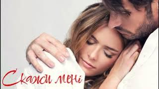 Скажи мені ( кавер)  Кохання — це єдина сила, що може змінити Все.