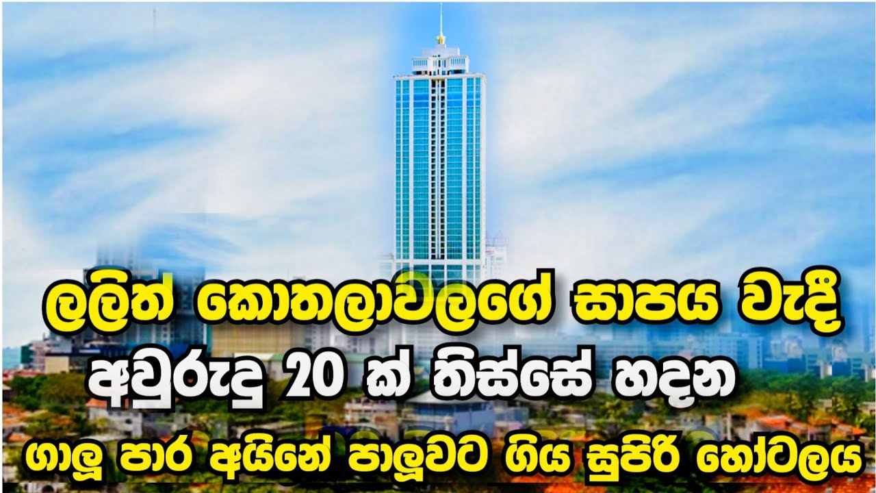 අවුරුදු 20ක් තිස්සේ හදන කොළඹ හයට් හෝටලය ! 😳 - Grand Hyatt Colombo Hotel