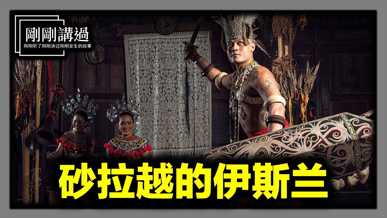 为什么砂拉越没有官方宗教？砂拉越的伊斯兰法庭可以废除？