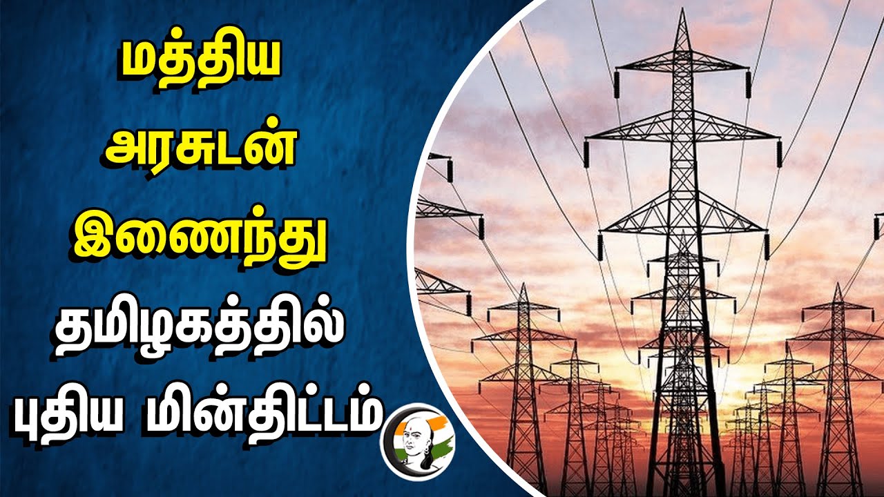 மத்திய அரசுடன் இணைந்து தமிழகத்தில் புதிய மின்திட்டம் | TNEB | NTPC