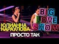 Юлианна Караулова - Просто так [Big Love Show 2018]