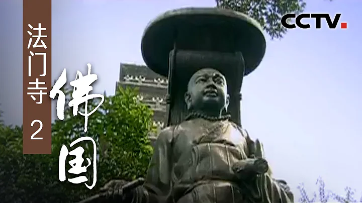 《法门寺》第二集 佛国 | CCTV纪录 - 天天要闻