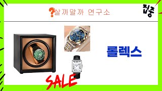 롤렉스도 OK! 시계보관함 끝판왕! KORELAN 워치와인더 솔직 후기 (feat. 무소음)