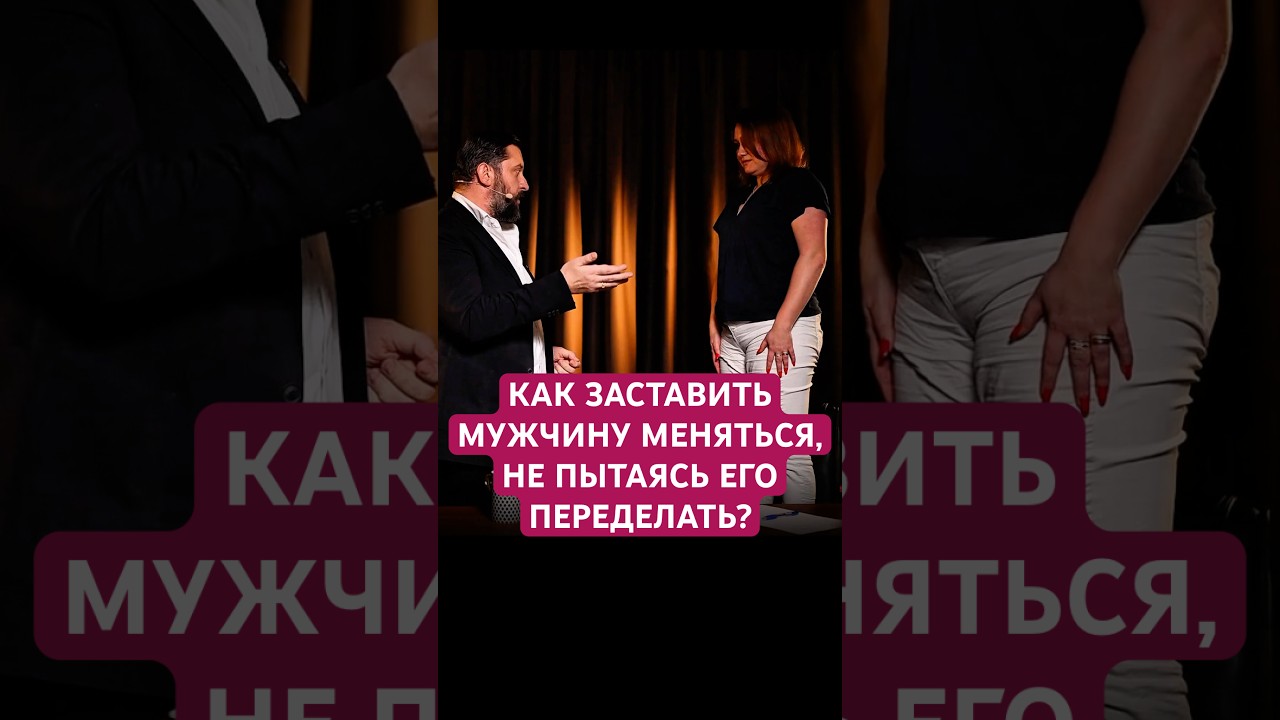 КАК ЗАСТАВИТЬ МУЖЧИНУ МЕНЯТЬСЯ? #любовьмужчины #психоло… — Transcript