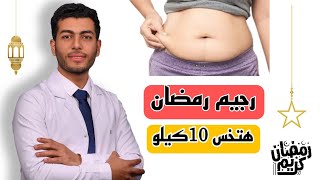 ٣خطوات سحريه لخسارة الوزن فى رمضان بسهوله وبدون حرمان |رجيم رمضان 2023