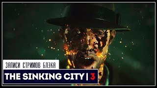 Тайный Орден Дагона | The Sinking City #3