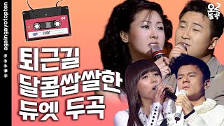 [#오늘2곡] 퇴근길 달콤쌉쌀한 듀엣 두곡 #주영훈 #이혜진 #JYP #선예 | KBS 방송