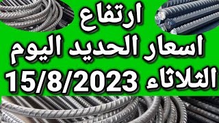 اسعار الحديد اليوم الثلاثاء 15-8-2023 في مصر