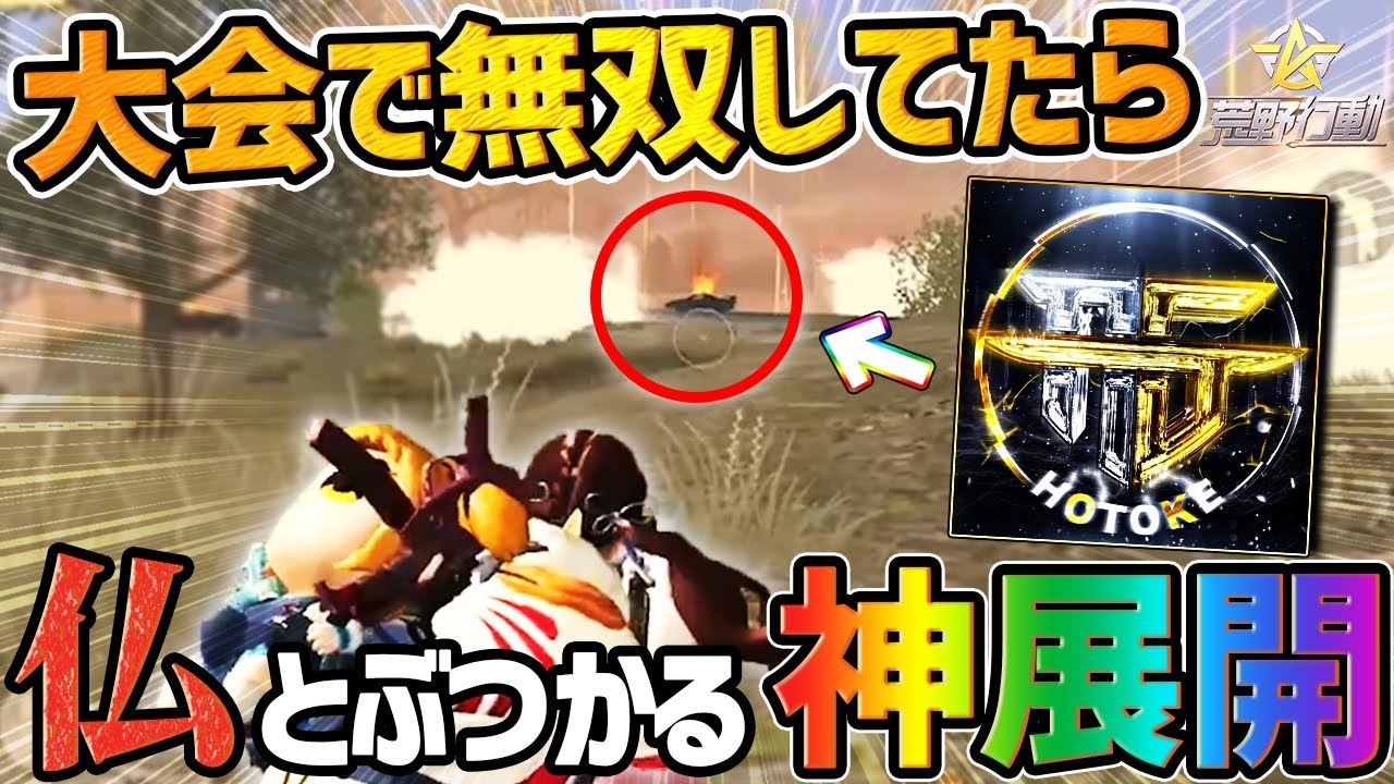 【荒野行動】大会で無双してたら仏と激突する神展開になってんけどwww
