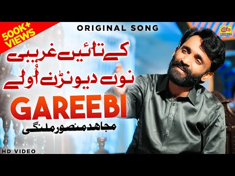 GAREEBI MUJAHID MANSOOR MALANGI Assan Ky Tain Gharibi Nu Mujahid Mansoor Malangi New Song