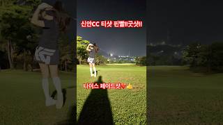 신안CC 티샷 핀빨!!굿샷!!나이스 페이드샷❤️👍 #골프 #골프스윙 #golf #golfer #golfswing #golflife #golftips #골프레슨 #신안CC #일상