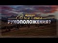 В чем смысл рукоположения? | "Библия говорит" | 840