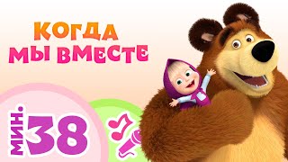 TaDaBoom песенки для детей ‍♀️ Когда мы вместе Караоке Песни из мультфильмов Маша и Медведь