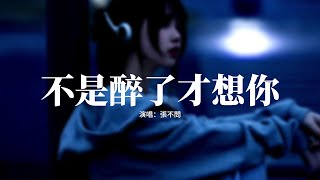 張不問 - 不是醉了才想你『我不是因為醉了 才想你，是隻敢借著酒勁 關心你，明明也曾經形影不離，如今卻走到不再聯繫。』【動態歌詞MV】