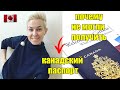 Канадский паспорт | Цены. Трудности. Решение | Канада Торонто | RomashKA