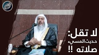 لا تقل: (حديث المسيء صلاته) | الشيخ صالح العصيمي