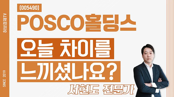 POSCO홀딩스 (005490) - 오늘 차이를 느끼셨나요?