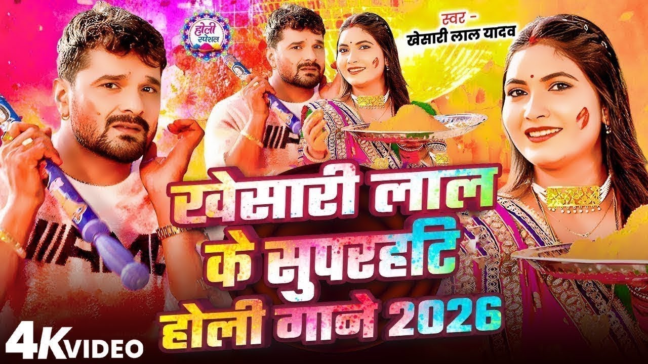 #Video | खेसारी लाल यादव | #khesarilalyadav #shilpiraj | सुपरहिट भोजपुरी वीडियो   Jukebox 2026
