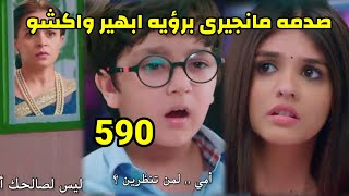 مسلسل امنيه وأن تحققت الحلقه 590 صدمه مانجيرى برؤية ابهير واكشو