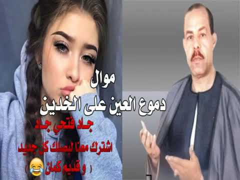 موال دموع العين على الخدين جاد فتحي جاد