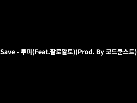 181123.Save - 루피(Feat.팔로알토)(Prod. By 코드쿤스트)