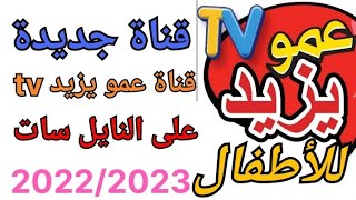 تردد جديد قناة عمو يزيد tv على النايل سات 2022/2023