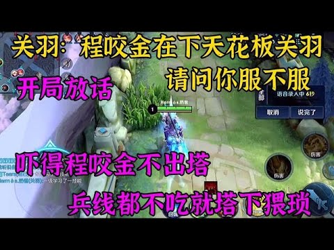 开局自爆天花板关羽！吓得程咬金一直缩塔下兵线都不吃！这怎么打