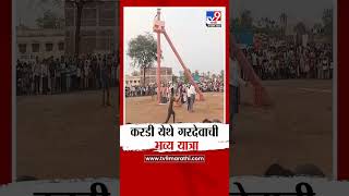 Bhandara Gardev Yatra करड यथ गरदवच भवय यतर