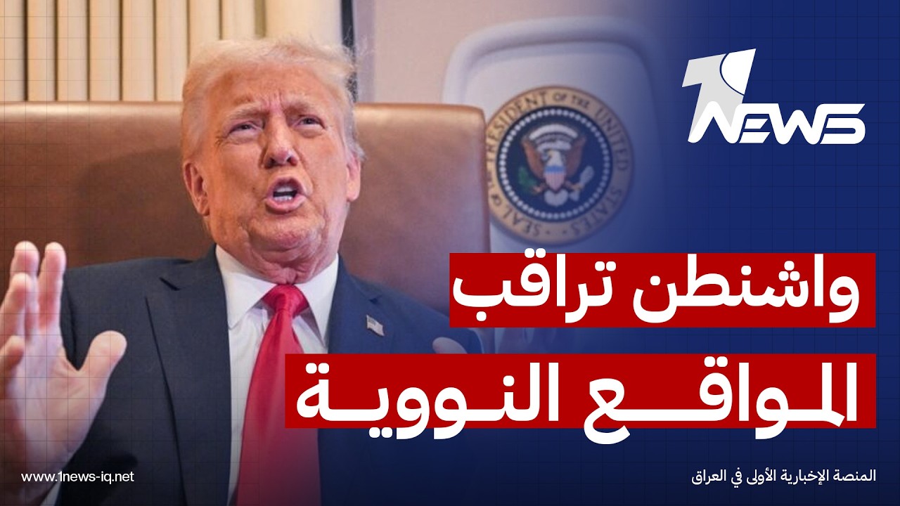 ترامب: واشنطن تراقب المواقع النووية الإيرانية من الفضاء وأنها ستتعامل مع أية جهة تقترب منها