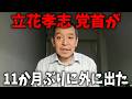 緊急速報！ 立花孝志が 11か月ぶりに 表舞台に出てきます、、【浜田聡】
