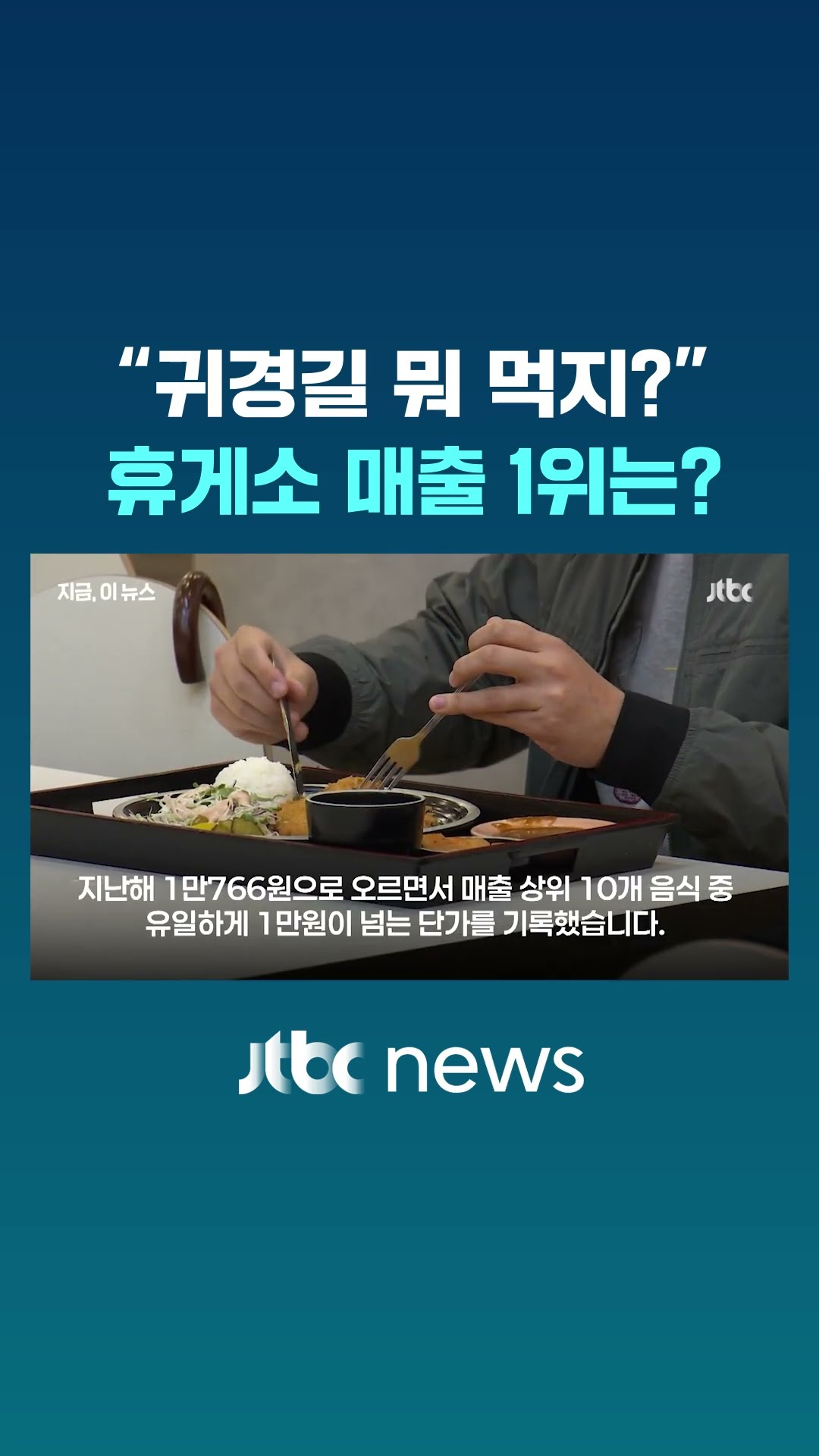 고속도로 휴게소 매출 1위는 단연 '이것'? #JTBC #Shorts