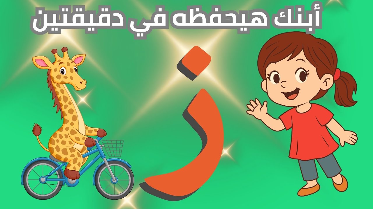 تعليم حرف الزاي (ز) نطق وكتابة مع لعبة تفاعلية | حضانة الأطفال في البيت