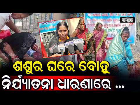 ଶଶୁର ଘରେ ବୋହୁକୁ ନିର୍ଯ୍ୟାତନା ଦେଇ ପରିବାର ଲୋକଙ୍କୁ ମାଗୁଛନ୍ତି ଟଙ୍କା