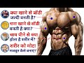 क्या खाने से बॉडी जल्दी बनती है? | Body Kaise Banaye | चना खाने से बॉडी बनती है क्या? | #QNA_2