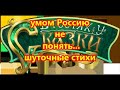 умом Россию не понять    шуточные стихи